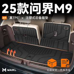 2025款 饰用品25新 华为问界M9专用后备箱垫TPE尾箱垫子车内配件装