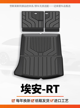 2025款广汽埃安RT专用后备箱垫tpe车内装饰用品25新AION尾箱垫子