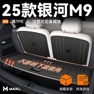 适用2025款 用品25新 吉利银河M9专用后备箱垫TPE尾箱垫子配件改装