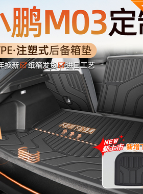 2025款小鹏M03专用后备箱垫TPE尾箱垫子MONA装饰用品改装大全24新
