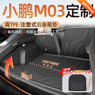 大全24新 饰用品改装 2024款 小鹏M03专用后备箱垫TPE尾箱垫子MONA装
