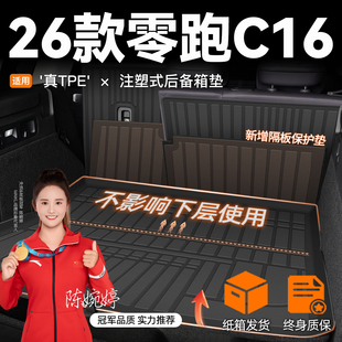 2026款 26新 零跑C16专用后备箱垫TPE尾箱垫子五座六座配件用品改装
