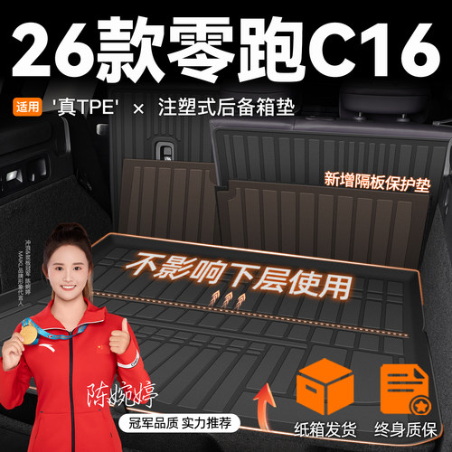 【车友圈疯传】零跑C16后备箱垫