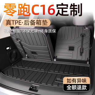 24新 饰汽车用品改装 2024款 零跑C16专用后备箱垫TPE尾箱垫子车内装