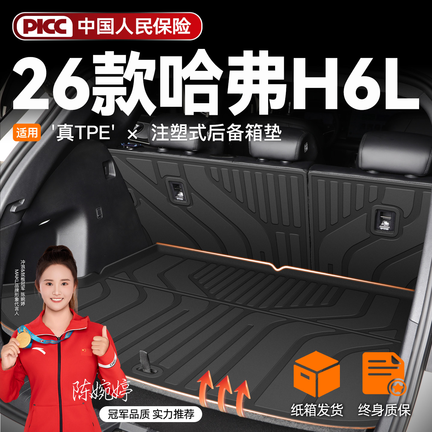 ⭐真加厚真保障⭐哈弗H6L尾箱垫