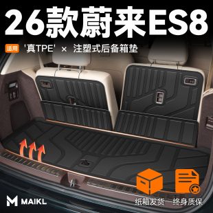 适用2026款 饰26新 蔚来ES8专用后备箱垫TPE尾箱垫子配件用品车内装