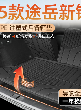 2025款大众途岳新锐XR专用TPE后备箱垫VX尾箱垫24汽车用品大全25