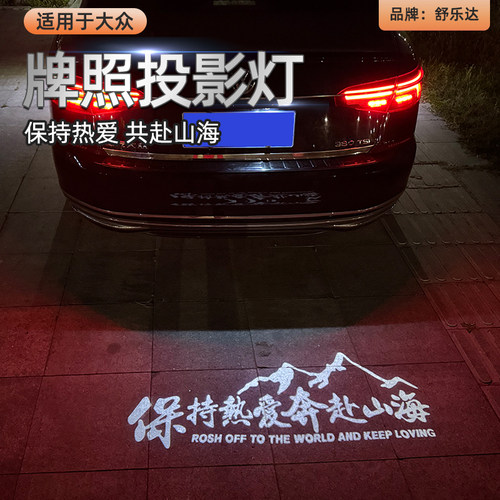大众汽车牌照投影灯夜间清晰