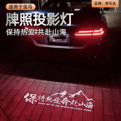 适用于宝马汽车牌照投影灯X1X3X5M3M4改装13系45迎宾氛围后备箱