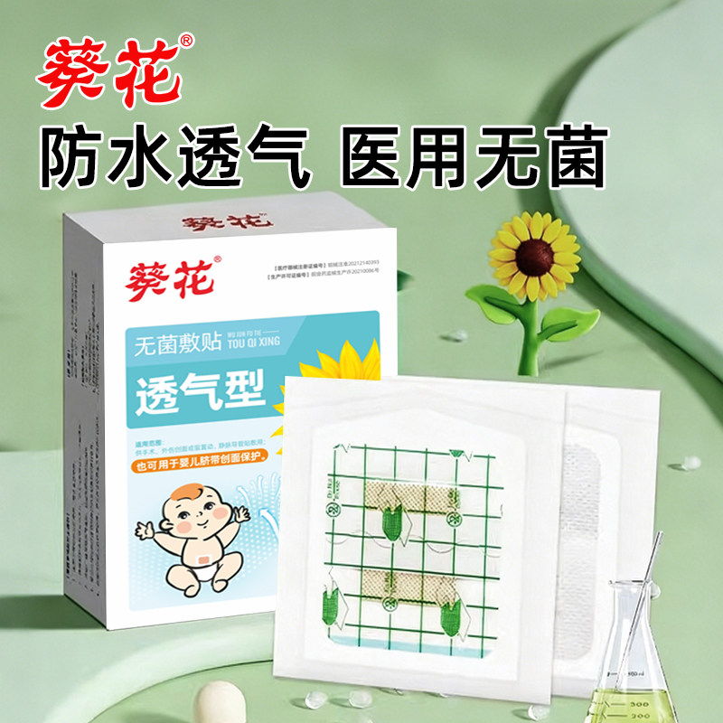 葵花婴儿肚脐贴透气防水护脐贴