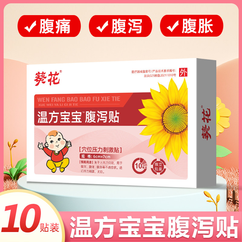葵花小儿腹泻贴儿童腹胀腹痛贴远红外止泻贴婴儿拉肚子小儿肠胀气