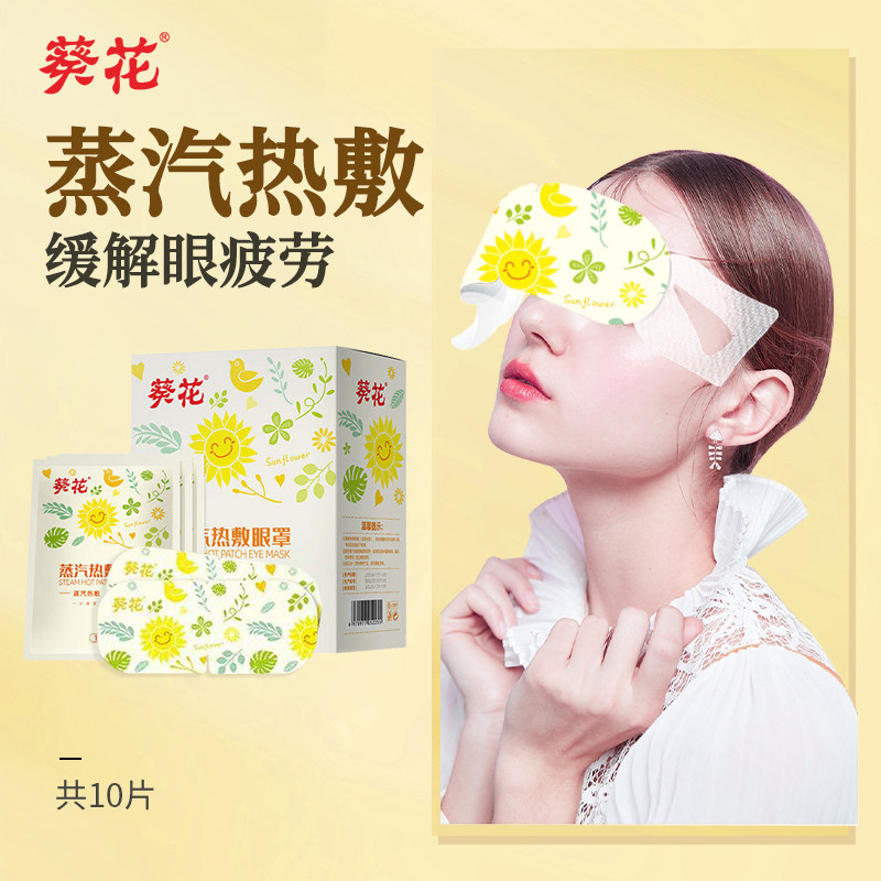 葵花蒸汽眼罩艾草热敷眼罩学生上班族午休熬夜睡眠遮光贴官方正品