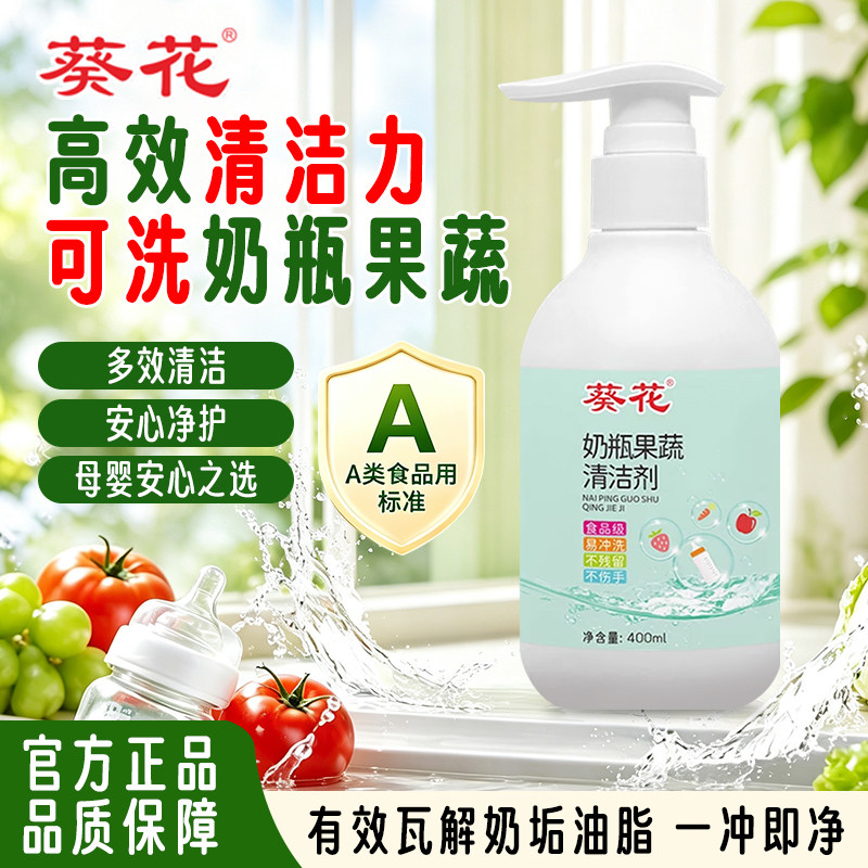 葵花奶瓶清洁剂婴儿童辅食餐具果蔬植物新生宝宝奶瓶清洗液正品