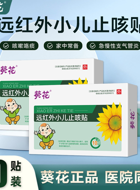 葵花远红外小儿止咳贴咳喘化痰贴宝宝婴幼儿童支气管炎感冒咳嗽贴
