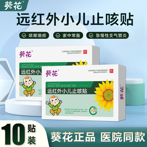 葵花远红外小儿止咳贴咳喘化痰贴