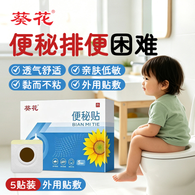葵花小儿便秘贴排便难通便贴