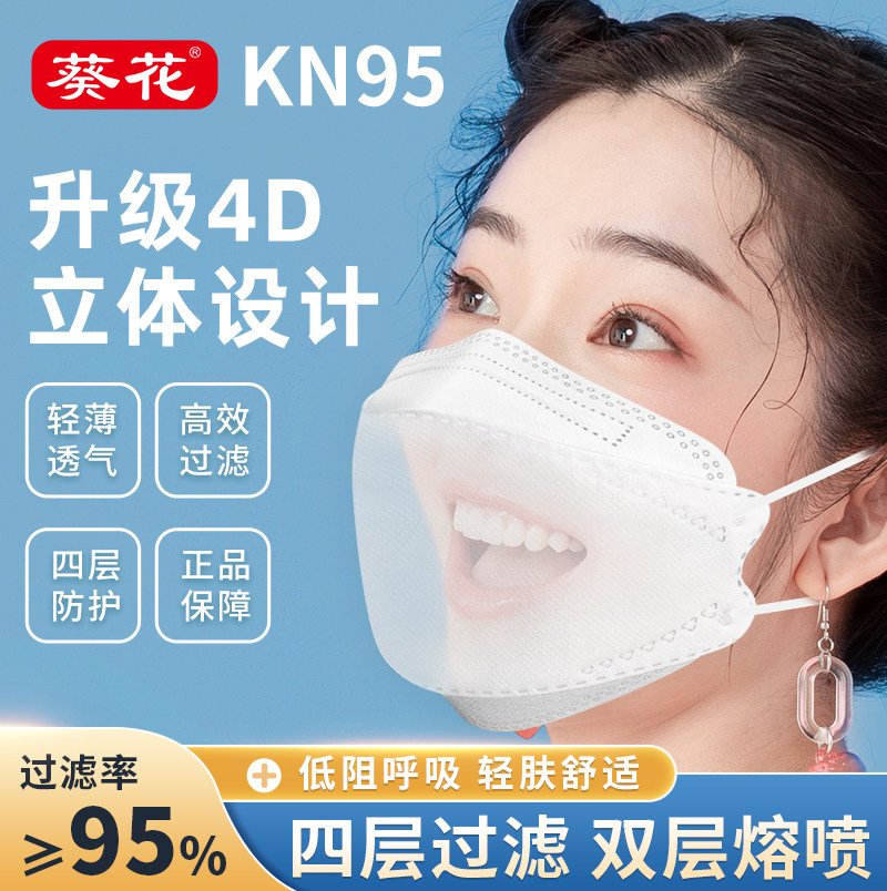 (现货速发)葵花kn95口罩一次性透气防尘秋冬4层防护透气成人口罩