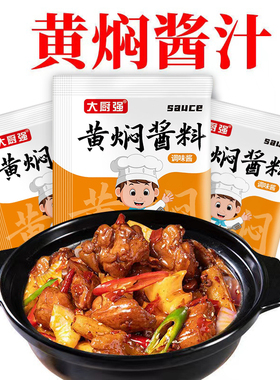 黄焖鸡酱料秘制配方黄焖鸡汁调料包家用料理包底料红烧商用料汁