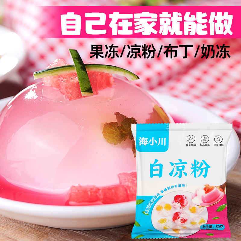 白凉粉做果冻专用粉儿童食品级家用自制布丁烧仙草冰粉