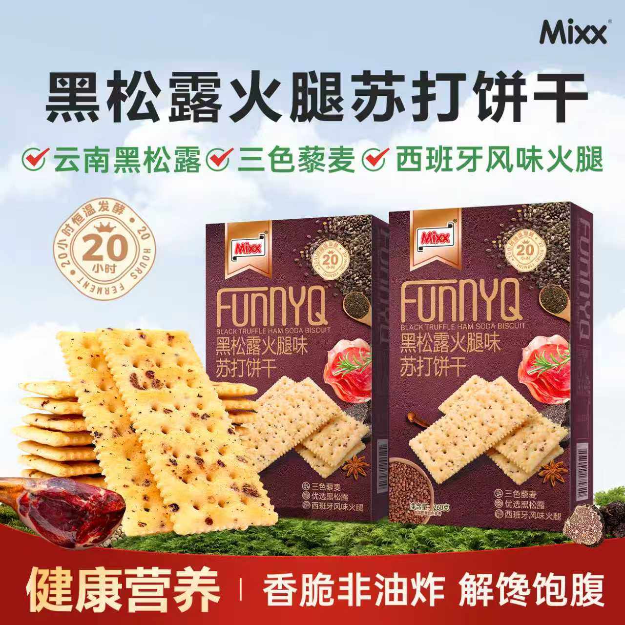 Mixx黑松露火腿苏打饼干咸香味梳打饼休闲解馋办公室养胃零食礼盒