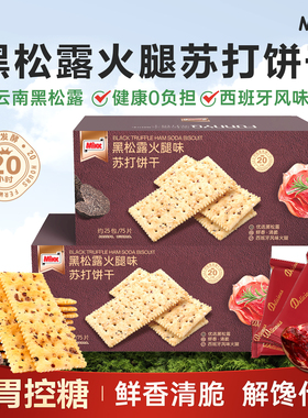 Mixx黑松露火腿苏打饼干独立包装咸味梳打饼休闲解馋零食孕妇小吃