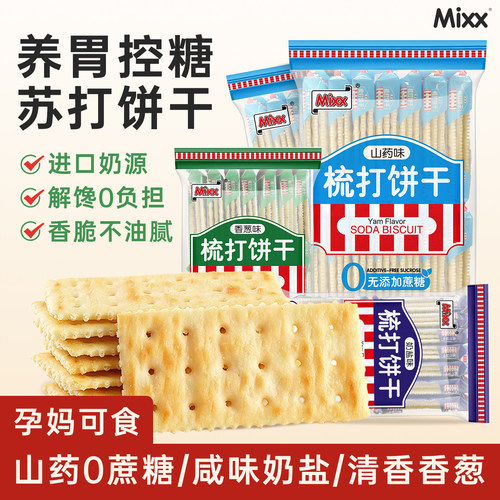 mixx奶盐苏打饼干养胃控糖咸味