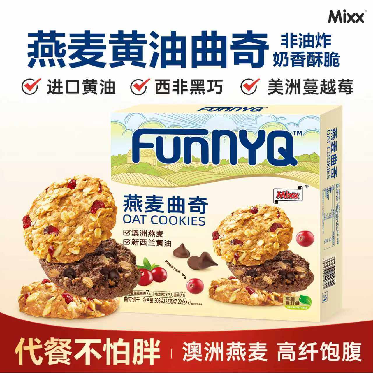 Mixx燕麦黄油曲奇巧克力蔓越莓早餐饼干礼盒装独立小包装解馋零食,零食/坚果/特产,曲奇饼干,淘宝优惠券,粉丝福利购,淘宝优惠卷