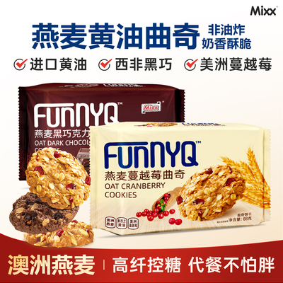 Mixx燕麦黑巧克力蛋白曲奇控卡蔓越莓饼干代餐抗饿小包装休闲零食