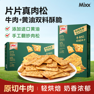 Mixx牛肉馅酥脆饼干夹心薄脆零食