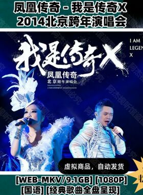 凤凰传奇2014北京跨年演唱会 HD视频素材文件1080P画质国语演唱会