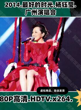 杨钰莹广州演唱会资源2014 HD视频素材文件1080P国语画质演唱会
