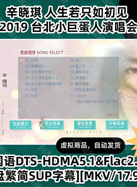 辛晓琪 2019 台北演唱会 HD视频素材文件 1080P画质国语演唱会