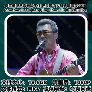 李宗盛2016既然青春留不住演唱会1080P18.6GB素材文件MKV高清视频