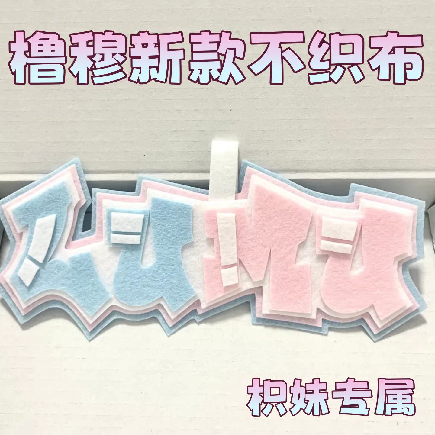 TF家族跨代CP不织布挂件专属图片