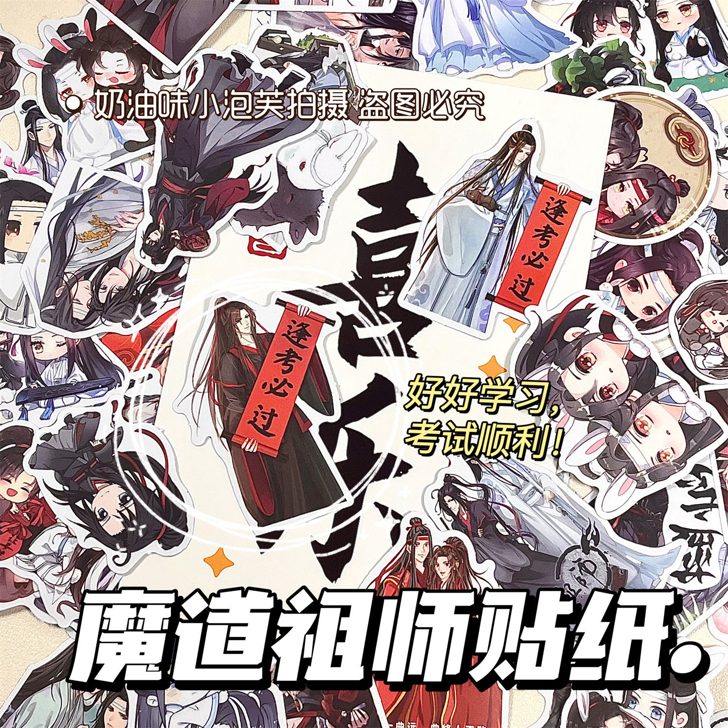 魔道祖师周边贴纸魏无羡蓝忘机手机壳笔记本装饰动漫贴纸diy贴画