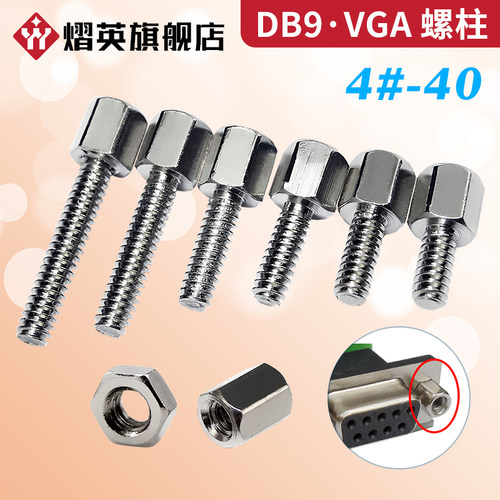 英制4-40螺柱vga铜柱DB9六角螺丝