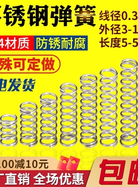 不锈钢小弹簧线径0.3/0.4/0.5外径3/4/5/6/7~12压缩回位压簧定做