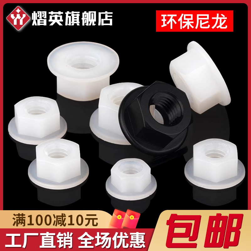 防滑带垫螺母防松螺丝尼龙绝缘
