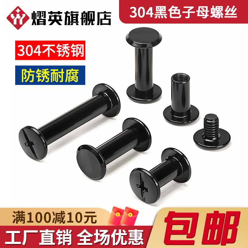 黑色304不锈钢子母铆钉相册对锁螺丝螺母账本钉菜谱对接扣钉M4M5,五金/工具,子母铆钉,淘宝优惠券,粉丝福利购,淘宝优惠卷