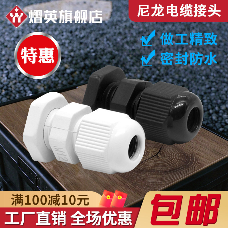 尼龙电缆防水接头塑料密封格葛兰头电源线锁紧固定头M12/M16/M20