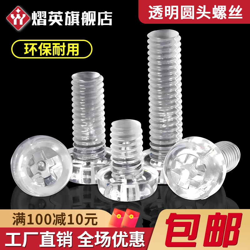 塑料螺丝圆头透明螺丝塑胶十字