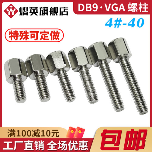 VGA/DB9串口螺丝柱4#-40六角螺柱