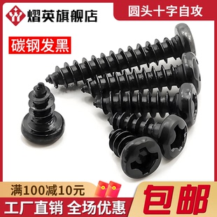 黑色十字圓頭自攻螺絲鐵發(fā)黑盤(pán)頭尖尾電子螺釘M1.7M2M2.3M2.6M3M4