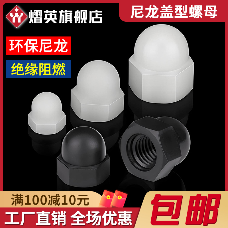 塑料盖螺母尼龙绝缘装饰