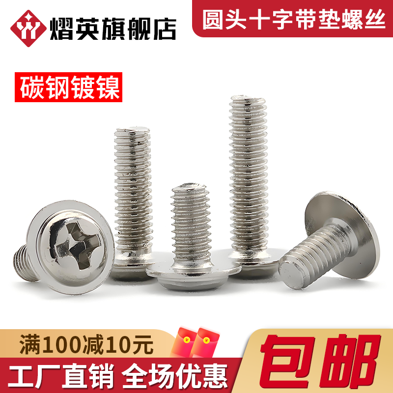 镀镍圆头十字带垫螺丝机箱铁螺钉