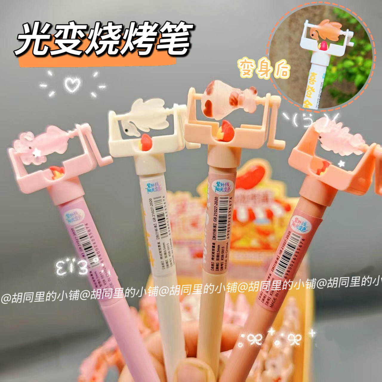 光变烧烤笔太阳光变色烤鸭笔