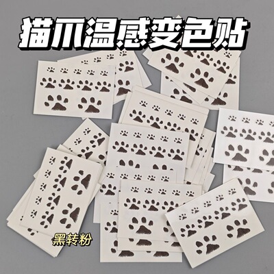 猫爪变色纹身贴猫爪温变贴纸