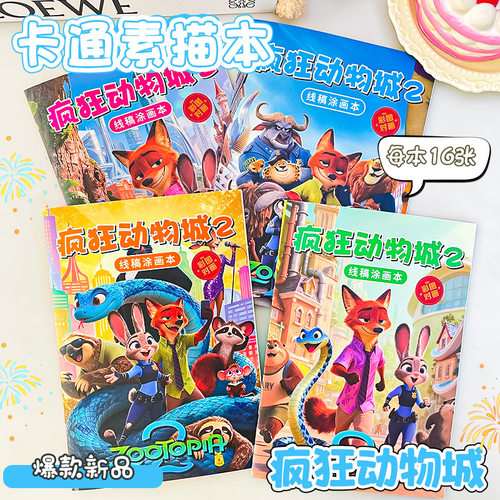 疯狂动物城描摹本新款朱迪尼克