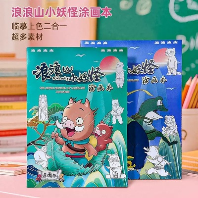 浪浪山小妖怪描摹本画画本