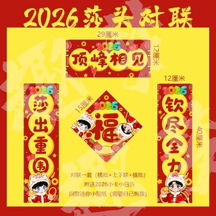 莎头对联2026马年新年春节福字过年手幅王楚钦孙颖莎应援自制周边